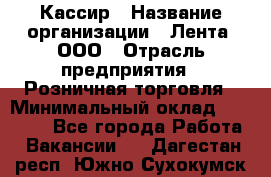 Кассир › Название организации ­ Лента, ООО › Отрасль предприятия ­ Розничная торговля › Минимальный оклад ­ 23 000 - Все города Работа » Вакансии   . Дагестан респ.,Южно-Сухокумск г.